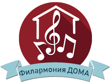 Филармония ДОМА  (0+)