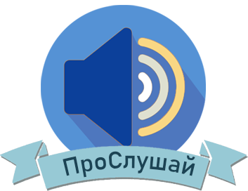 ПроСлушай (16+)