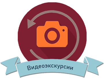 Видеоэкскурсии (12+)
