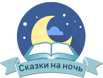 Сказки на ночь (0+)