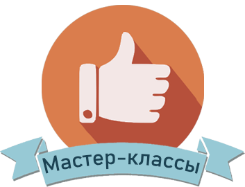 Мастер-классы  (0+)
