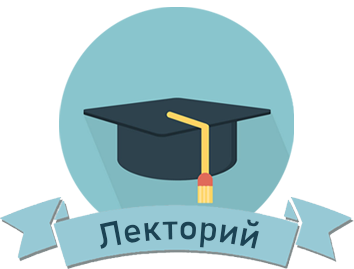 Лекторий  (16+)